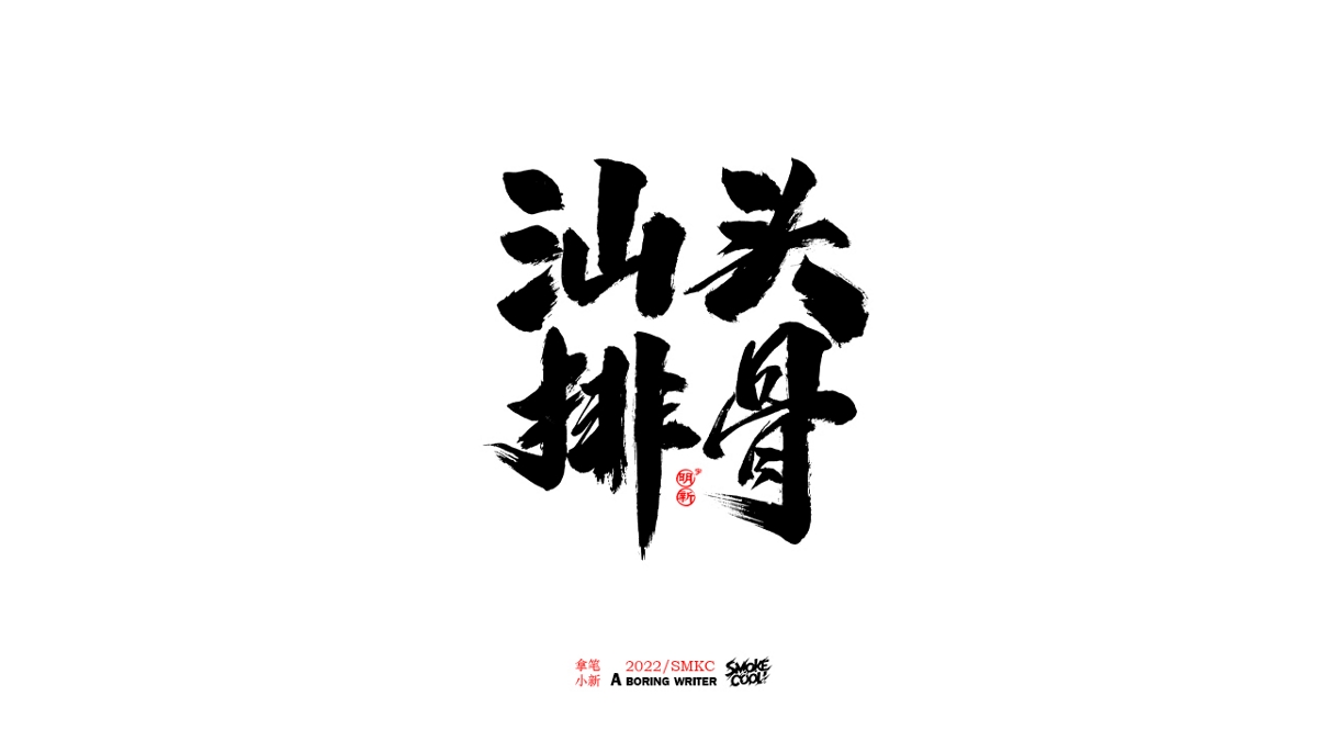 题字分享小集09