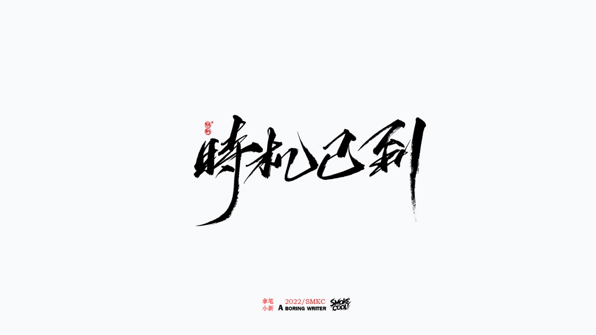 题字分享小集05