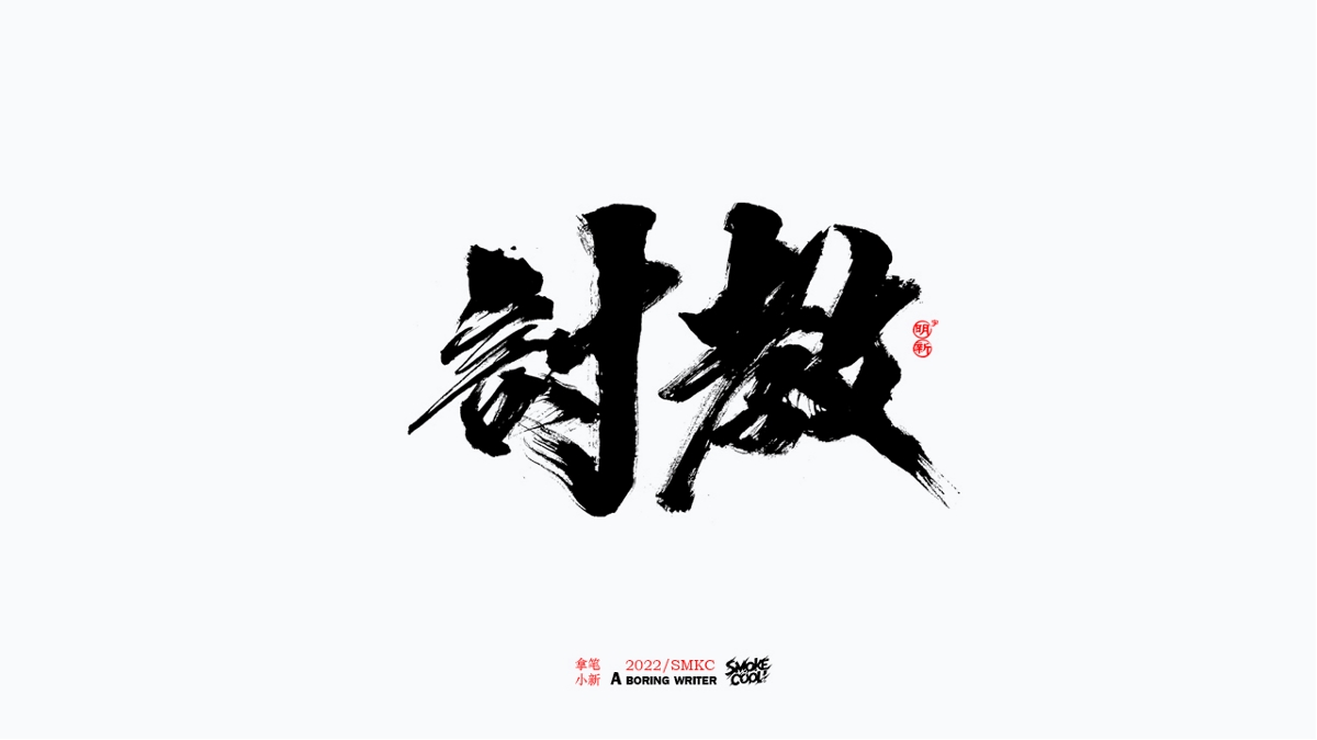 题字分享小集13