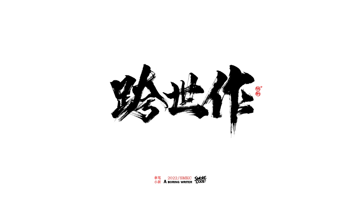 题字分享小集12