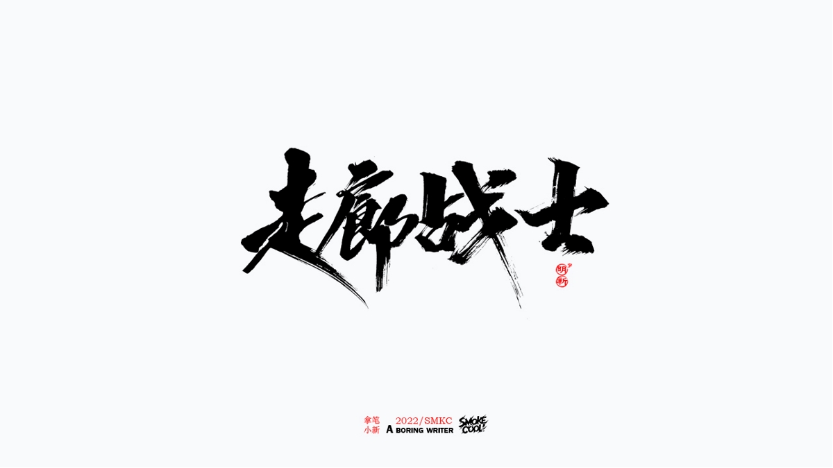 题字分享小集13