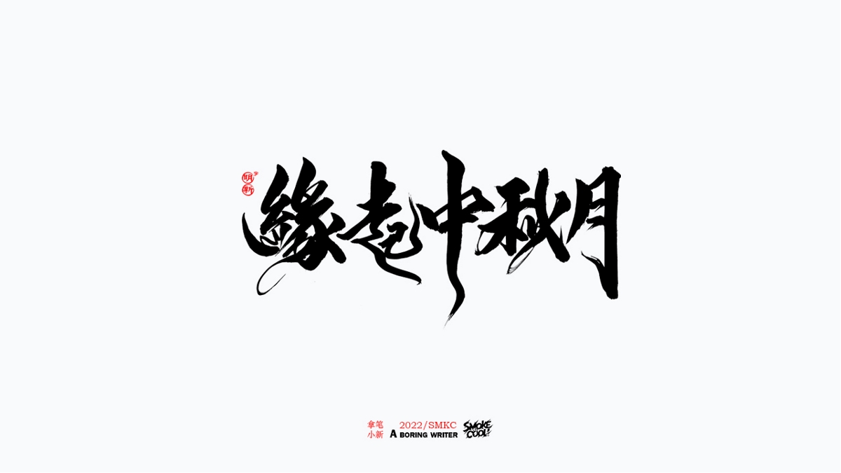 题字分享小集13