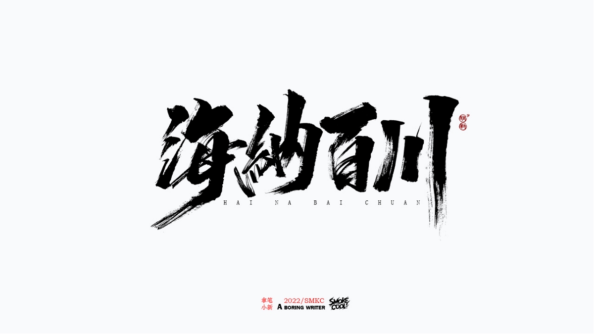 题字分享小集