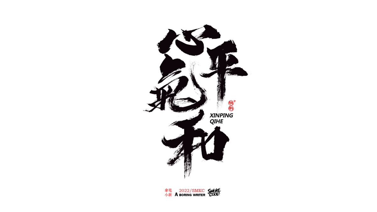 题字分享小集09