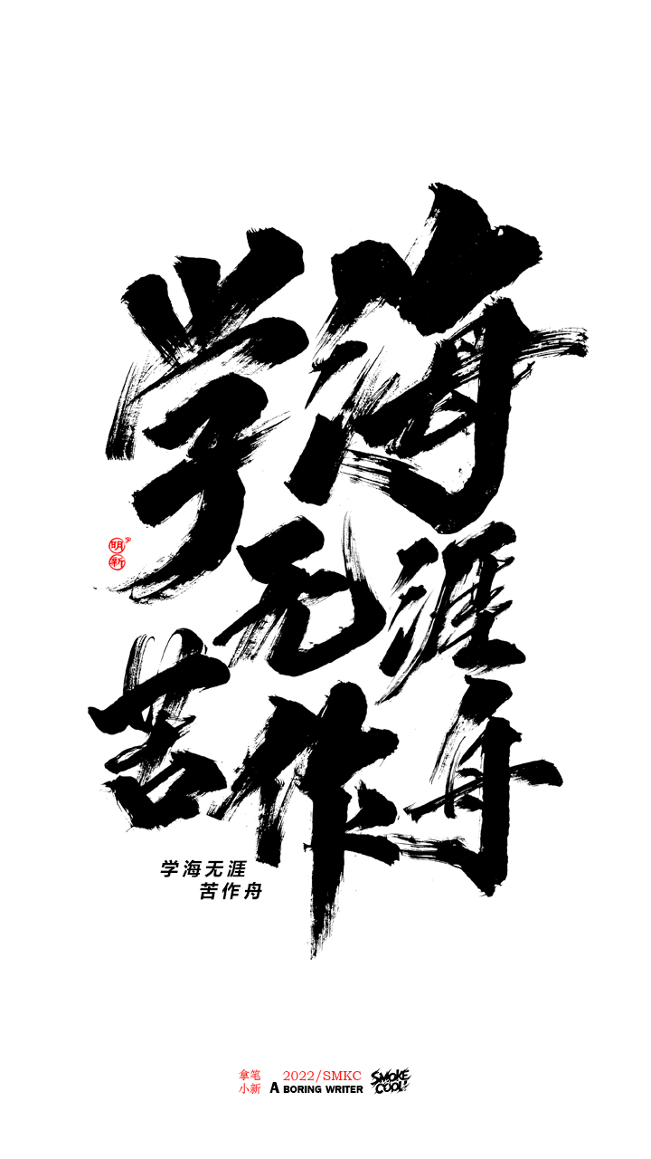 题字分享小集08