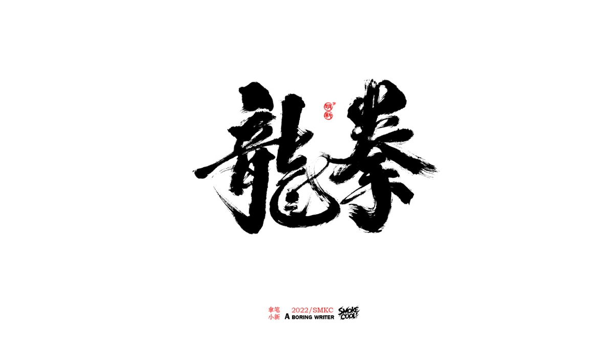 题字分享小集08