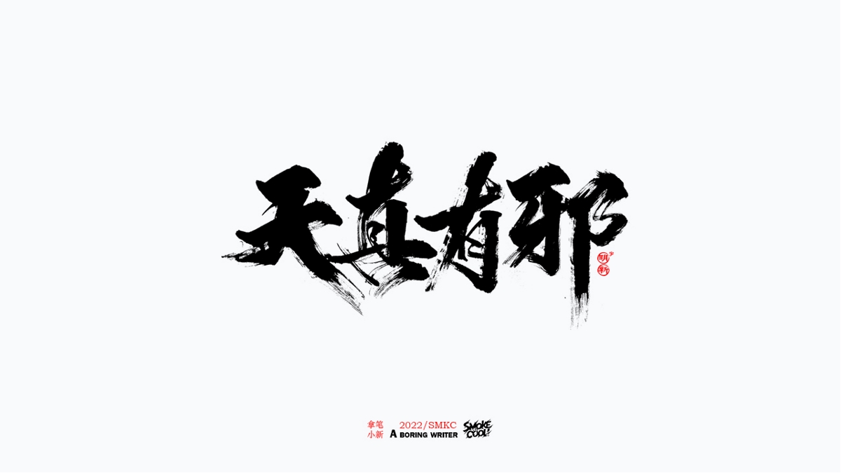 题字分享小集13