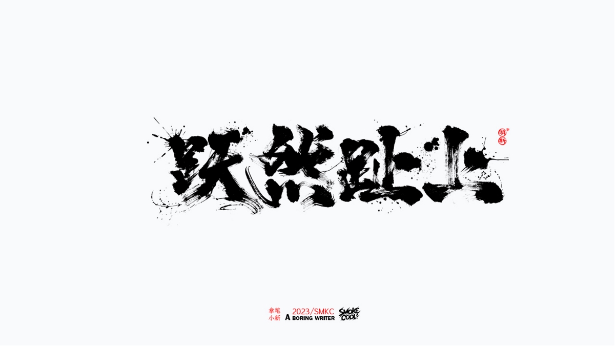 题字分享小集14