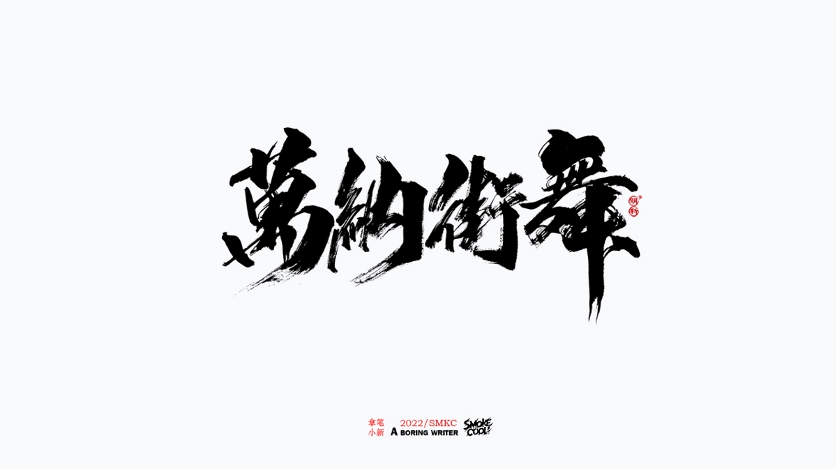 题字分享小集04