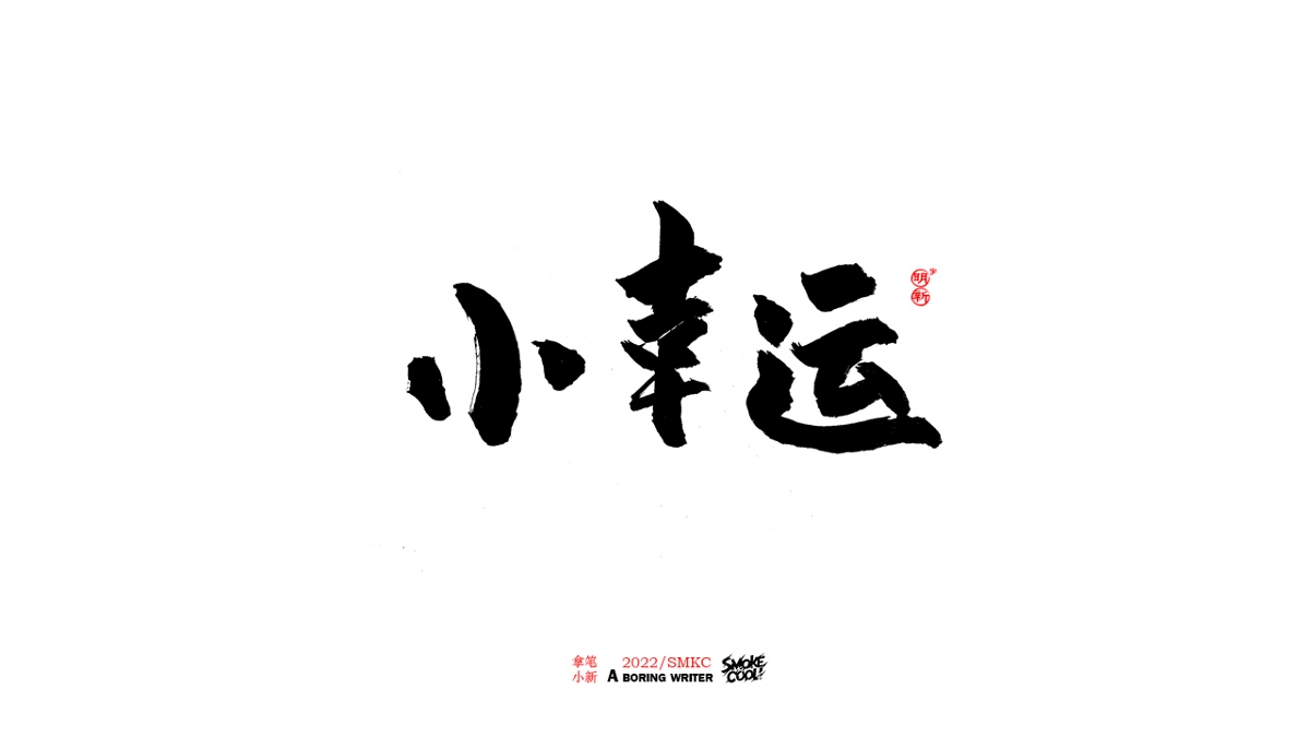 题字分享小集08