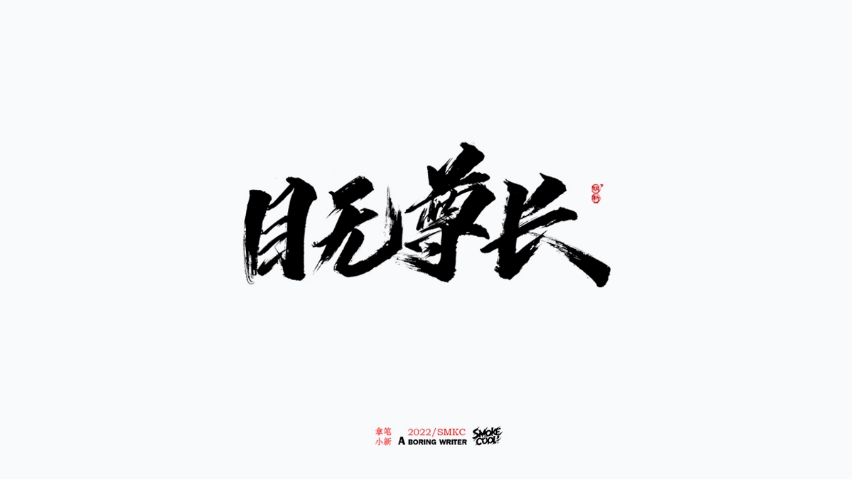 题字分享小集06