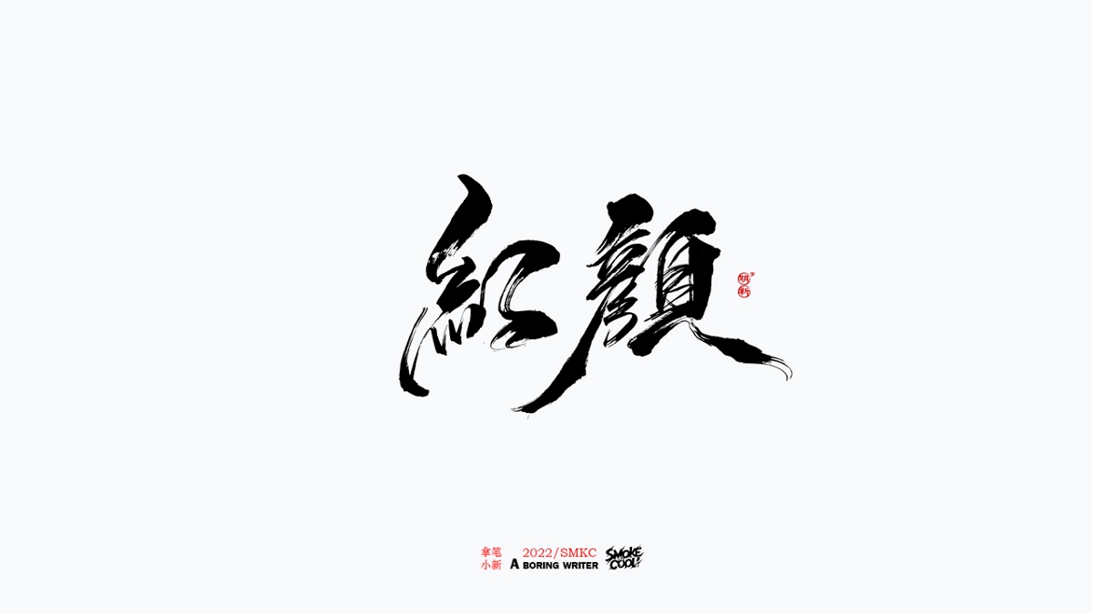 题字分享小集05