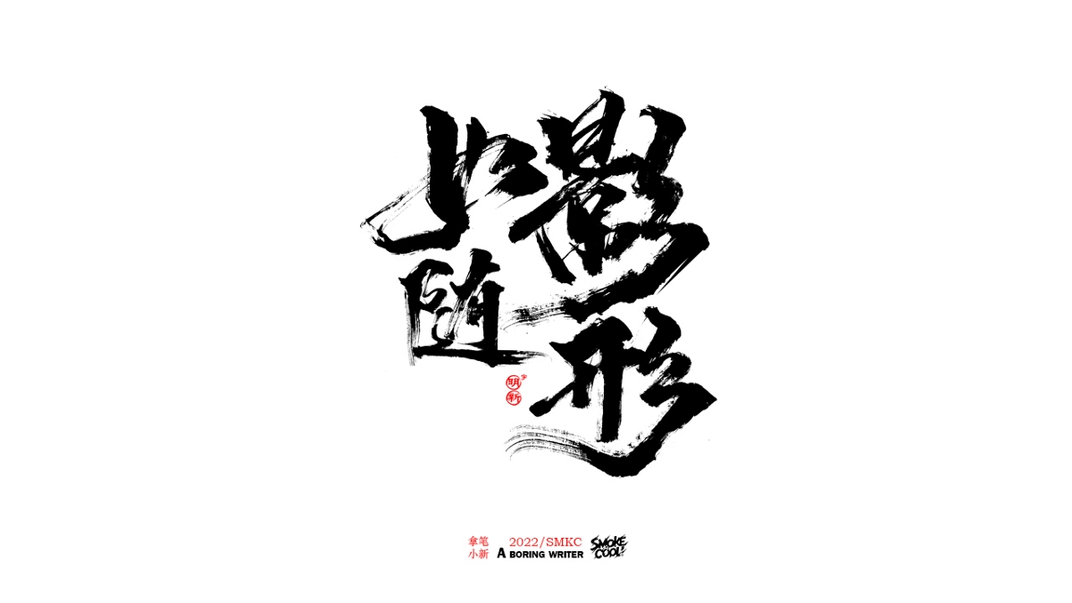 题字分享小集07