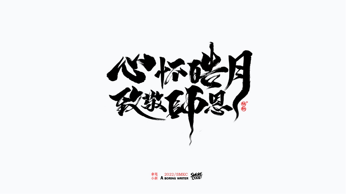 题字分享小集13