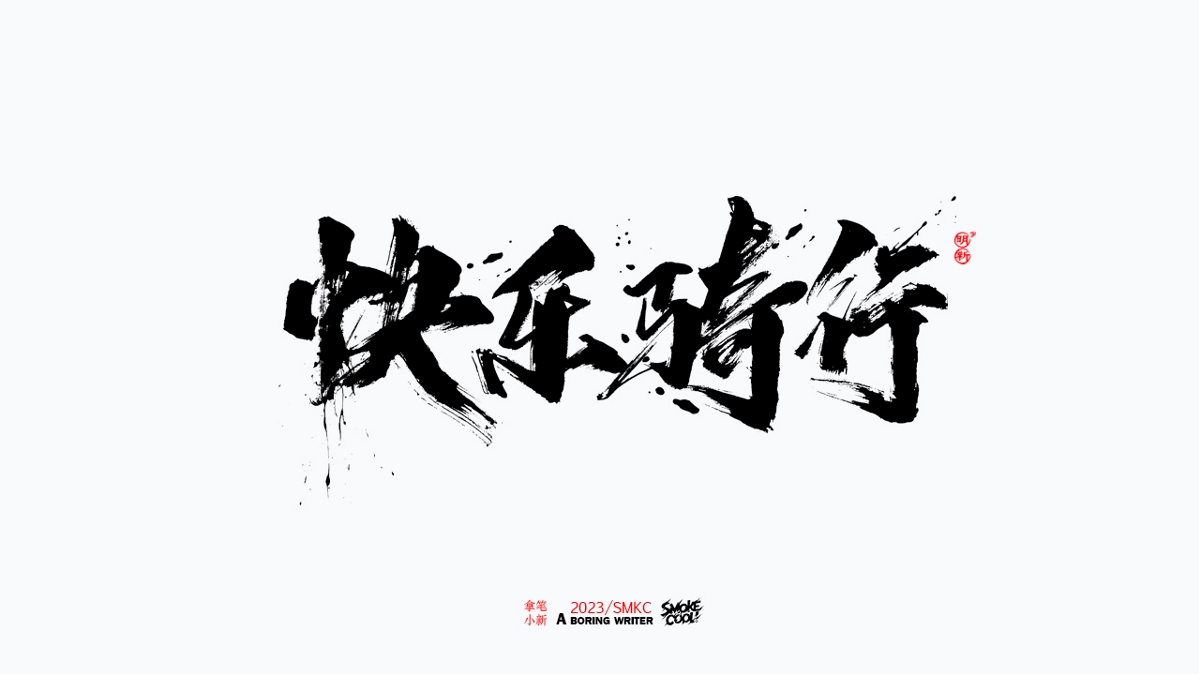 题字分享小集14