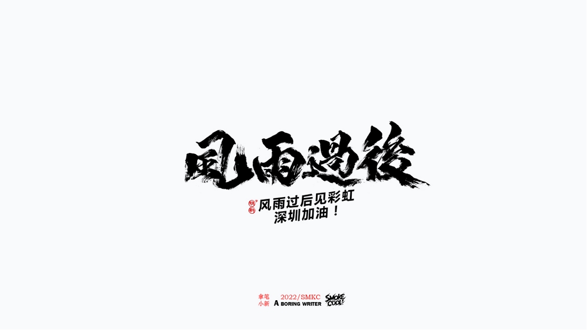 题字分享小集05