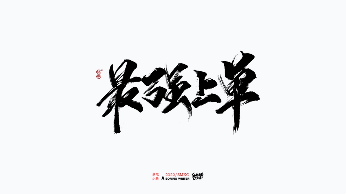 題字分享小集03