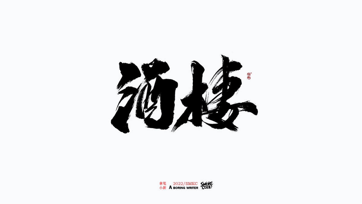 题字分享小集01