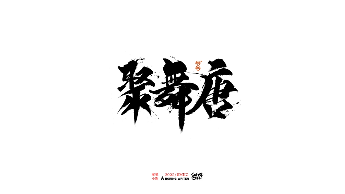 题字分享小集07