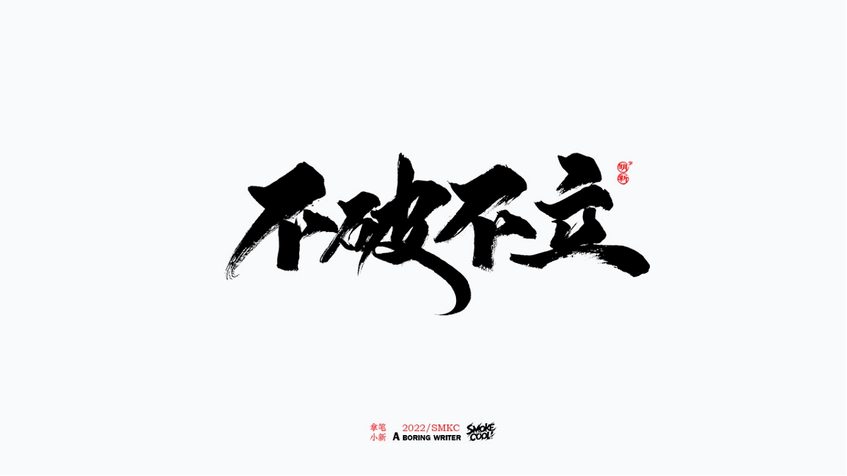 题字分享小集13