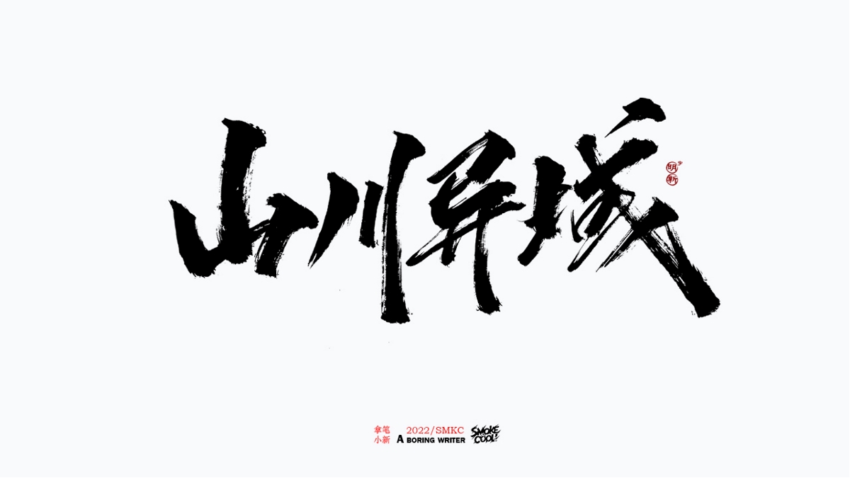 题字分享小集01