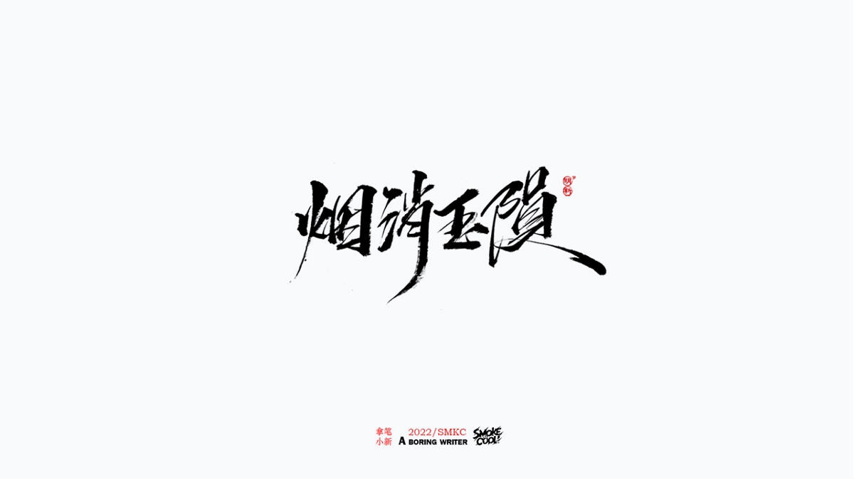 题字分享小集05