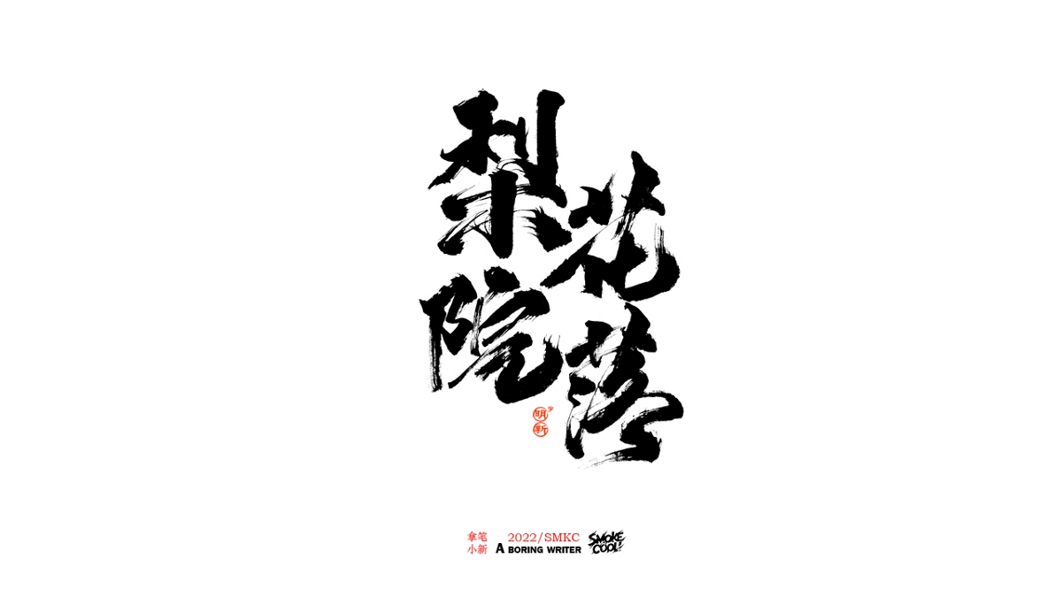 题字分享小集07