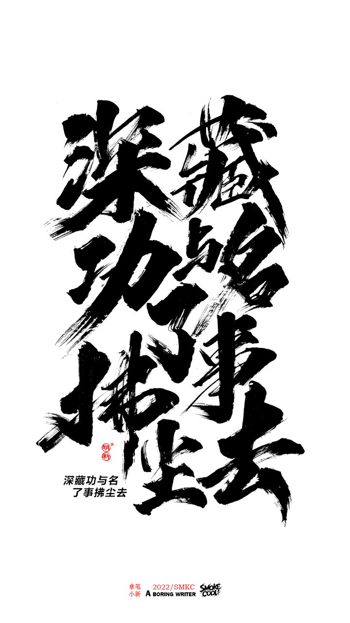 题字分享小集08