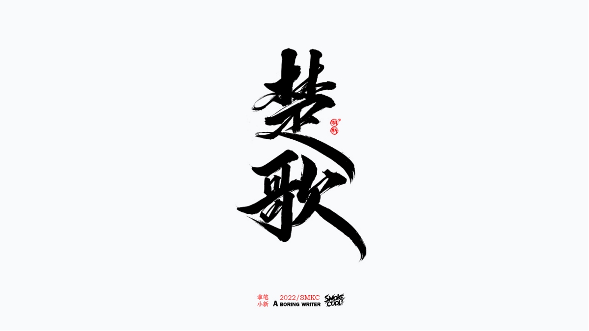 题字分享小集13