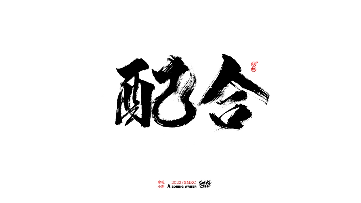 题字分享小集08