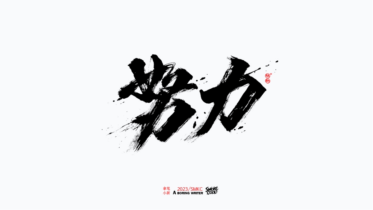 题字分享小集14