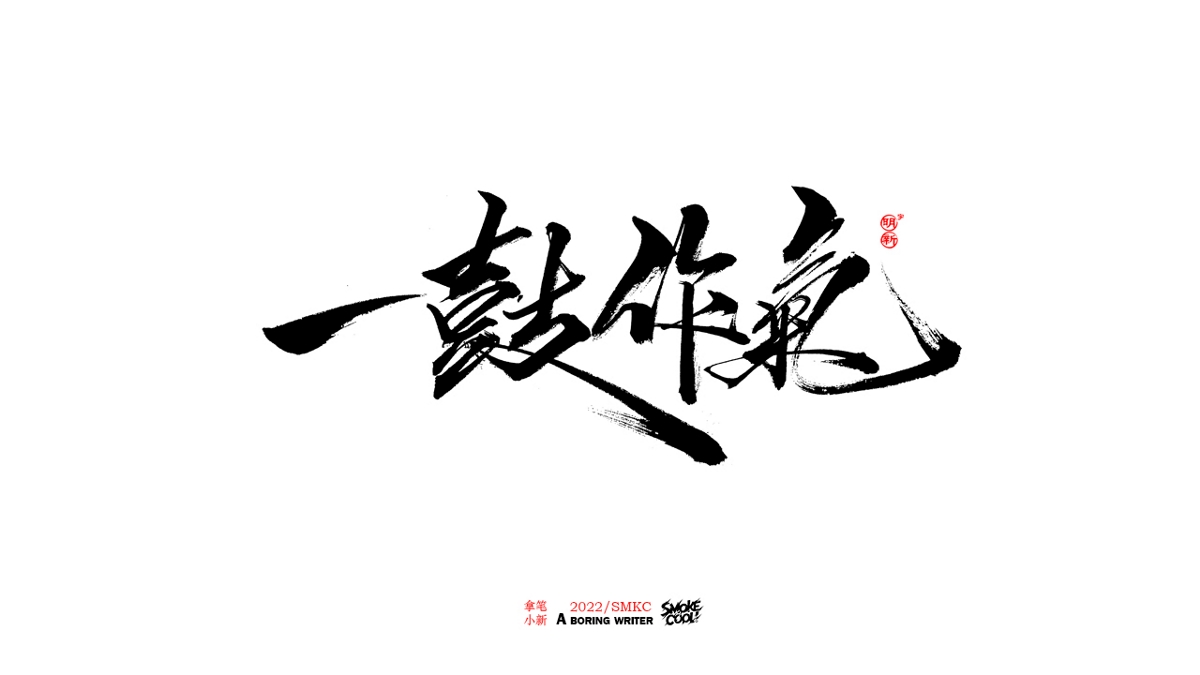 题字分享小集08