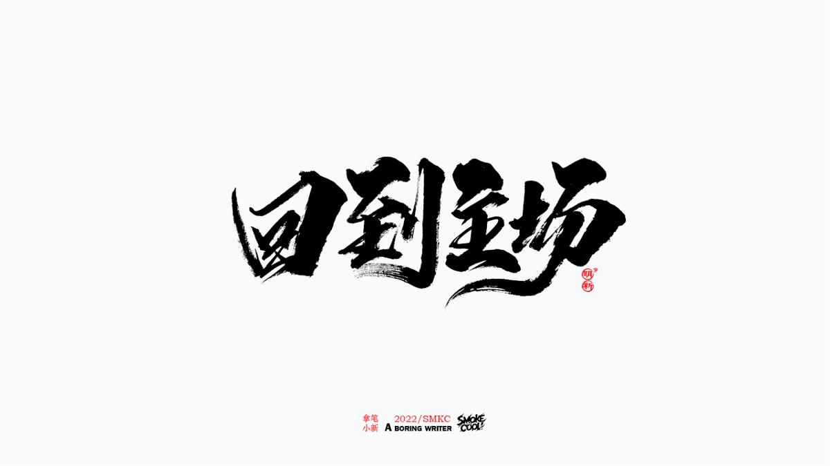 题字分享小集13