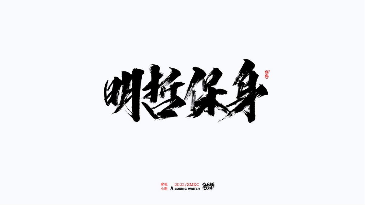 题字分享小集06