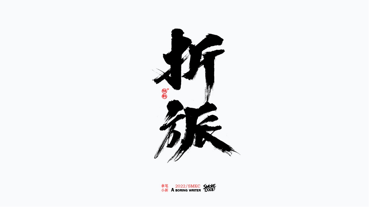 题字分享小集13