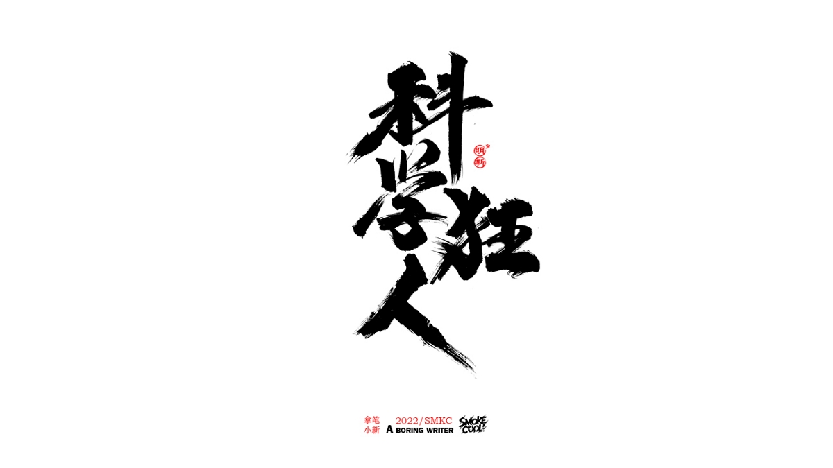 题字分享小集08