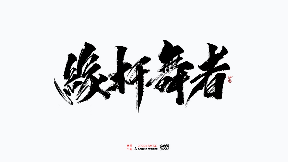 题字分享小集01