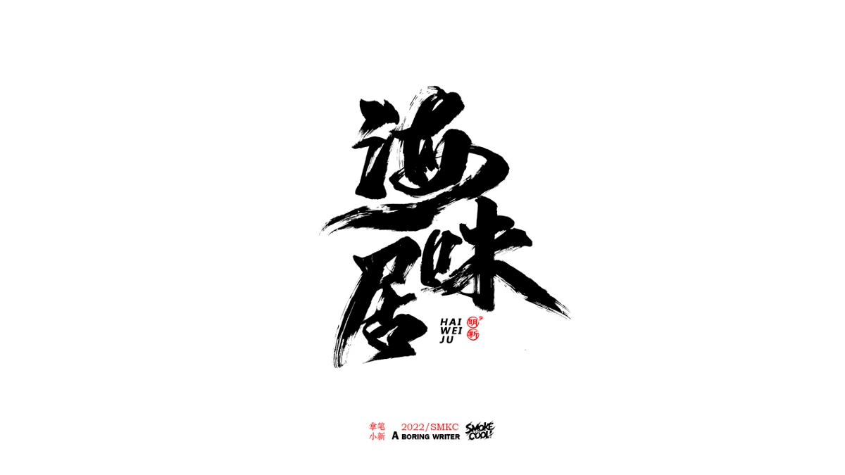 題字分享小集09