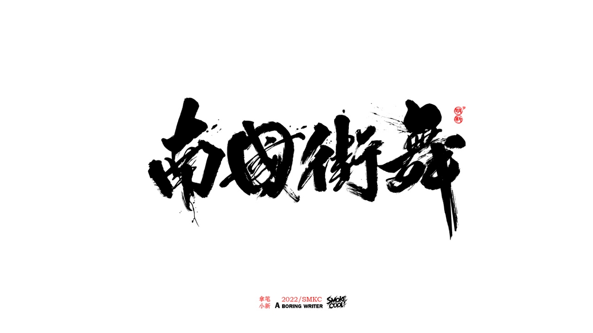 题字分享小集12