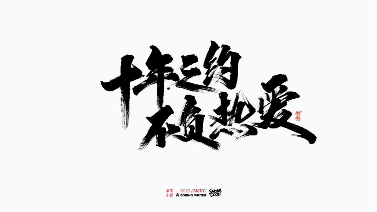 题字分享小集11