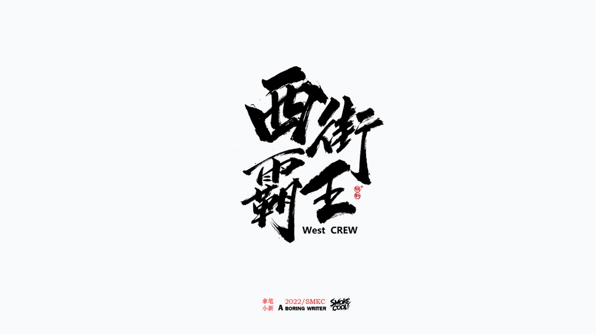 题字分享小集05