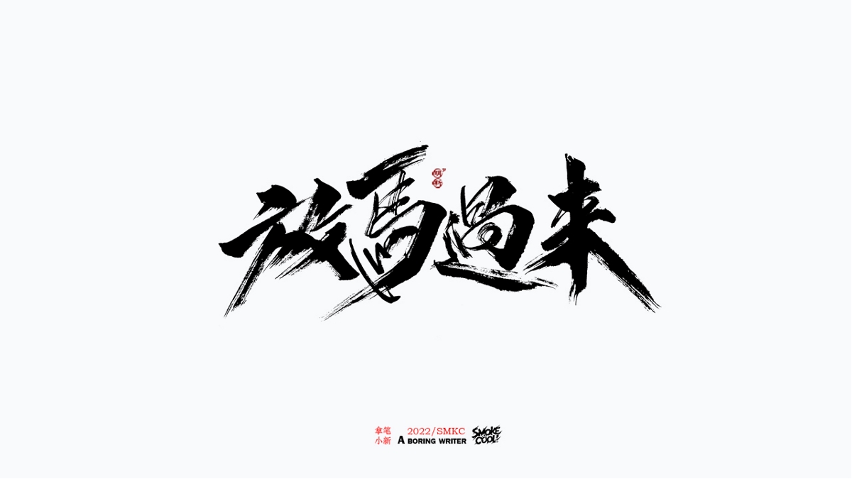 題字分享小集03