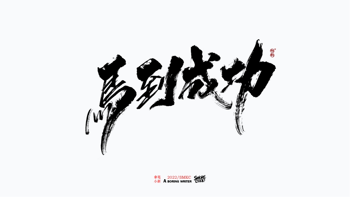 题字分享小集01