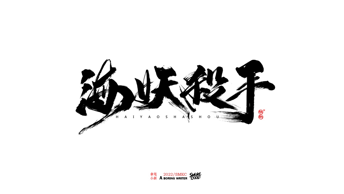 題字分享小集09