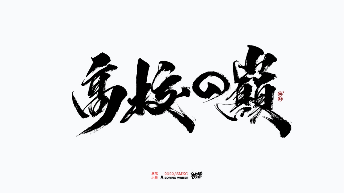 题字分享小集01