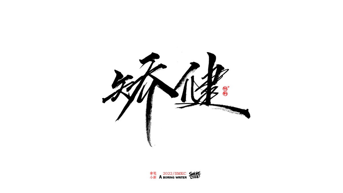 题字分享小集08