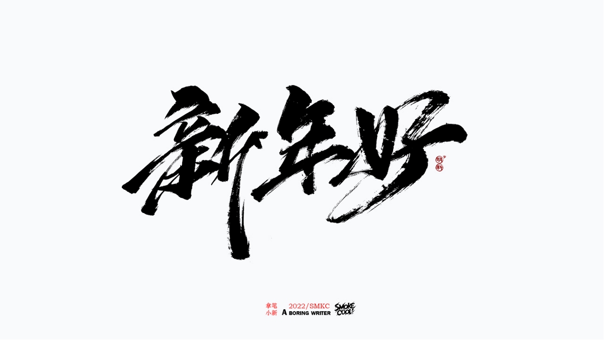 题字分享小集01