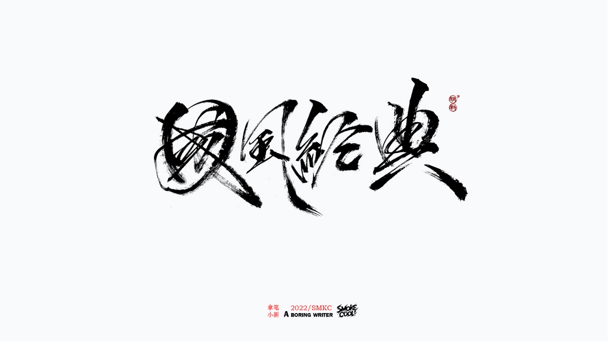 题字分享小集