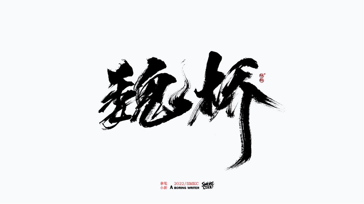 题字分享小集01