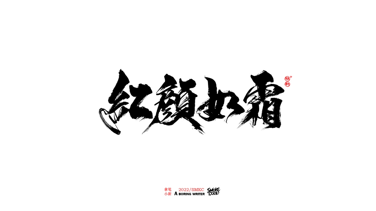 题字分享小集12